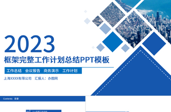 2023年终总结暨新年计划PPT蓝色商务风通用专题模板下载