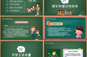 新学期教师工作会议PPT校园风中小学幼儿园教师工作安排以及日常事务教学计划课件模板下载