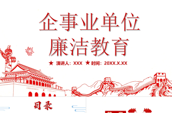 企事业单位廉洁教育PPT党政风简约中国风党员干部廉洁从业廉政教育党课课件