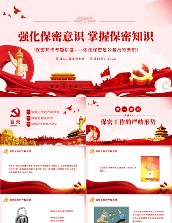 强化保密意识掌握保密知识PPT党政风简约风党员保密意识培训专题党课课件