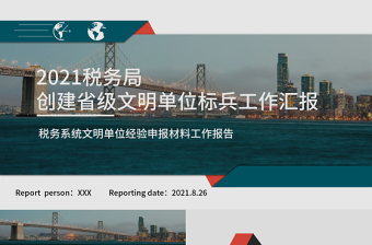 税务局创建省级文明单位标兵工作汇报PPT税务系统文明单位经验申报材料工作报告模板下载