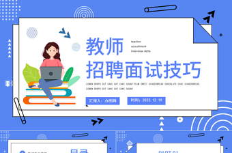 教师招聘面试技巧PPT简约风格教师招聘面试技巧培训模板课件