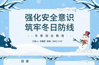 2022强化安全意识筑牢冬日防线PPT蓝色精美卡通冬季安全生产教育培训模板课件