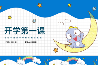 开学第一课PPT多彩手绘矢量卡通风秋季开学家长会模板下载