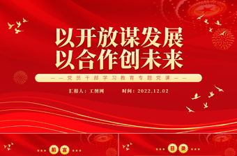 2022以开放谋发展以合作创未来PPT精美简洁深入学习贯彻习近平主席在第五届进博会开幕式上重要致辞精神专题党课