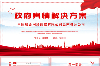 政府舆情解决方案PPT专题系列课件模板下载