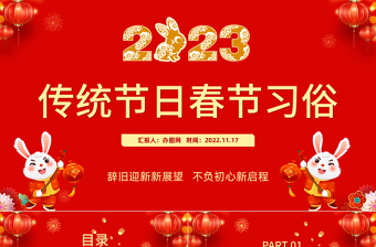 2023传统节日春节习俗庆元旦迎新年喜庆中国风节日模板课件