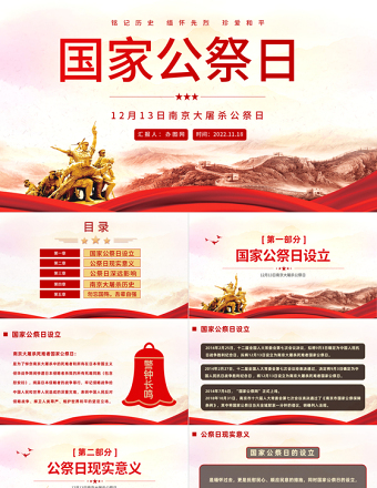 国家公祭日PPT精美简洁南京大屠杀死难者国家公祭日知识宣讲模板课件