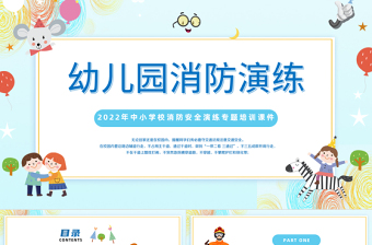 2024幼儿园消防演练PPT蓝色精美卡通幼儿园中小学生消防安全演练主题班会培训模板课件
