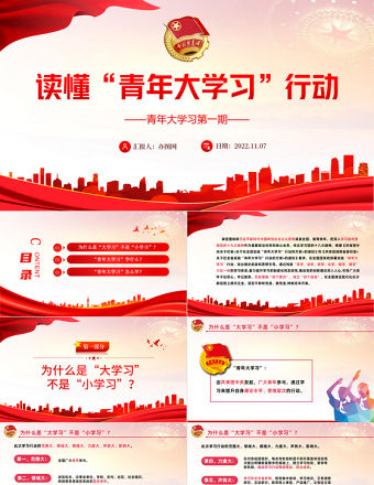 2022读懂青年大学习行动PPT大气党政风共青团员青年大学习行动专题党课模板