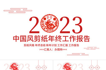 2023年终工作报告PPT红色剪纸风兔年年终总结新年工作计划汇报模板下载