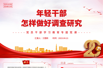2023年轻干部怎样做好调查研究PPT精品风党员干部学习教育专题党课课件