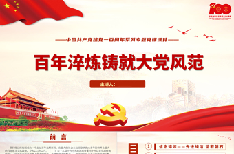 百年淬炼铸就大党风范PPT中国共产党建党一百周年系列专题党课课件