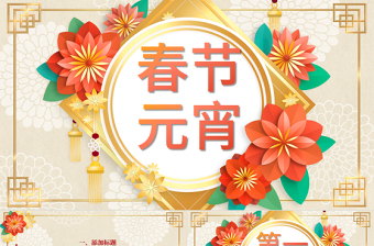 欢乐闹元宵策划PPT模板