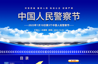 2023中国人民警察节PPT大气精美卡通110第3个中国人民警察节知识宣讲模板课件