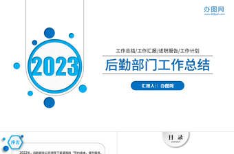 2023后勤管理后勤处新年计划年终总结PPT模板下载