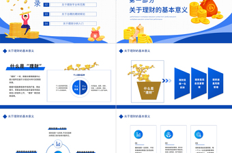 理财规划知识科普PPT简约商务风理财规划知识科普模板课件