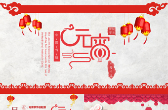 2025李天照元宵节讲章讲道ppt