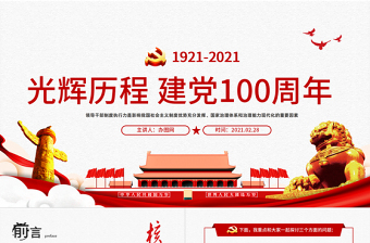 中国共产党光建党100周年辉历程不忘初心党员党课宣传党政党建PPT模板