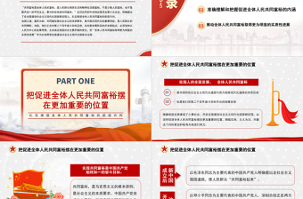 沿着中国式现代化道路走向共同富裕PPT扎实推进全体人民共同富裕党课课件