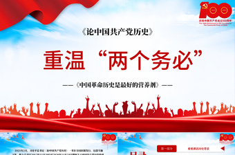 论中国共产党历史-重温两个务必-中国革命历史是最好的营养剂PPT建党100周年专题党课课件