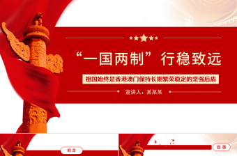 2024坚持完善一国两制推进祖国统一党课PPT