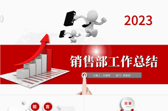 2023销售部工作汇报工作总结年终总结述职报告新年工作计划PPT模板下载