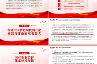 2022构建中国特色现代国有企业监督体系的研究PPT大气精美党员干部学习教育专题党课