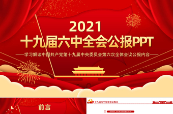 2025十一届六中全会总结ppt