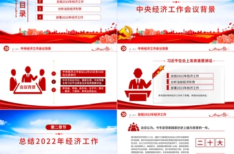 2023中央经济工作会议PPT党建风经济工作怎么干定调经济工作重点党员干部学习课件1