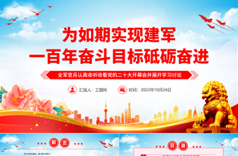 为如期实现建军一百年奋斗目标砥砺奋进PPT精美大气风全军官兵认真收听收看党的二十大开幕会并展开学习讨论专题党课党建课件