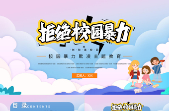 拒绝校园暴力PPT时尚卡通抵制校园欺凌共创和谐校园教育主题模板下载