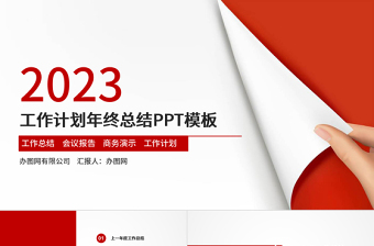 2023工作汇报PPT红色简约风年终总结工作总结PPT课件