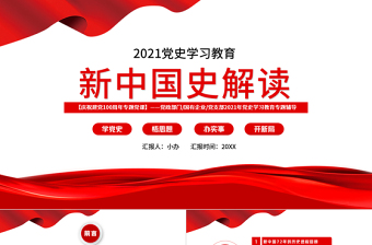 2021新中国史解读庆祝建党100周年学党史专题教育党课PPT模板