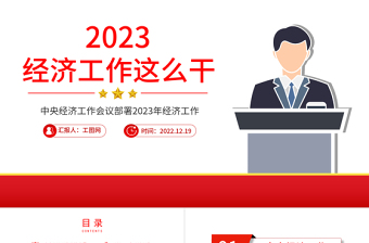 2023中央经济工作会议PPT党建风经济工作怎么干定调经济工作重点党员干部学习课件