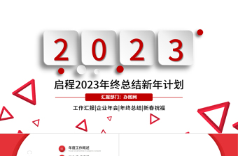 2023年终总结PPT简洁大气红色实用年终总结计划PPT课件