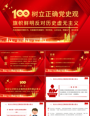 树立正确党史观旗帜鲜明反对历史虚无主义PPT庆祝建党100周年专题党史党课PPT模板