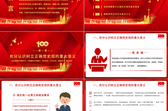 树立正确党史观旗帜鲜明反对历史虚无主义PPT庆祝建党100周年专题党史党课PPT模板