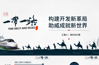 【30页动态】2017年党建政治一带一路简约国风PPT模板