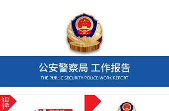 中国人民公安警察局案件汇报工作报告PPT