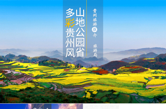 一个PPT读懂多彩贵州旅游——贵州旅游景点宣传ppt模板