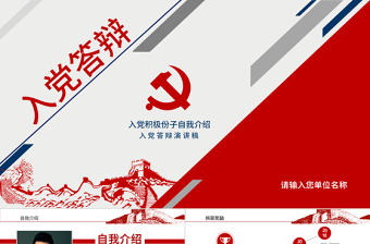 2017红蓝色入党答辩汇报自我介绍PPT