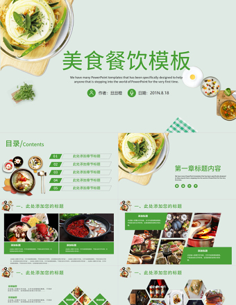 美食餐饮酒店策划PPT模板