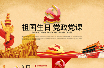周年国庆从严治党祖国生日党课党政PPT