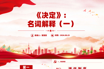 2025党建名词解释PPT