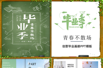 创意书页毕业季毕业纪念册PPT