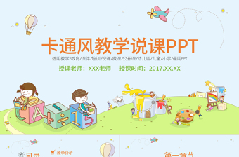 创意卡通儿童教育教师说课课件动态PPT