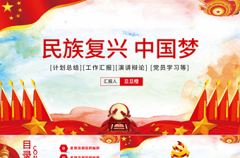 2024伟大复兴中国梦ppt
