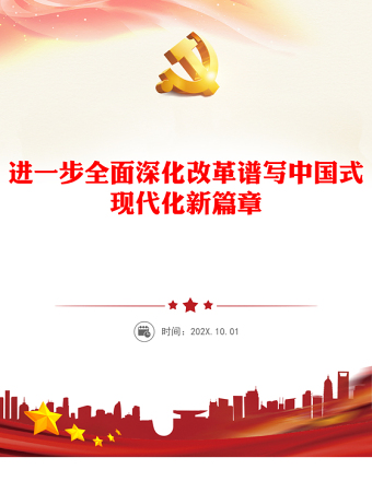 进一步全面深化改革谱写中国式现代化新篇章讲稿