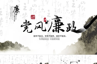 2025年党风廉政责任制ppt